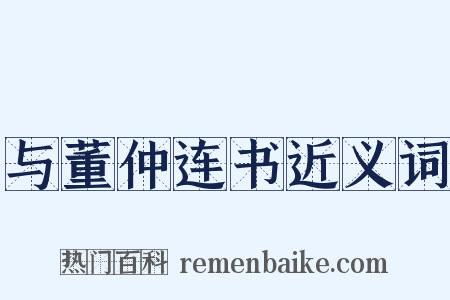 与董仲连书近义词是什么意思的图片